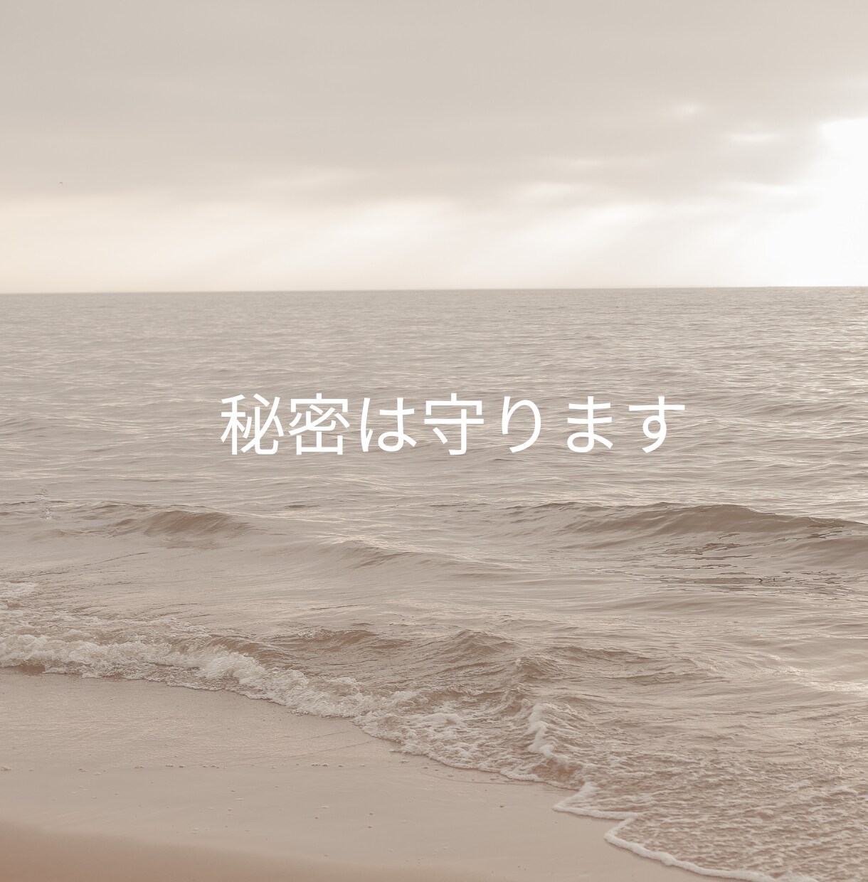 恋愛・人間関係✨人に言えない秘密のお悩み聞きます 不安な気持ち受け止めます❤️夫婦関係/不倫/恋愛相談など イメージ4