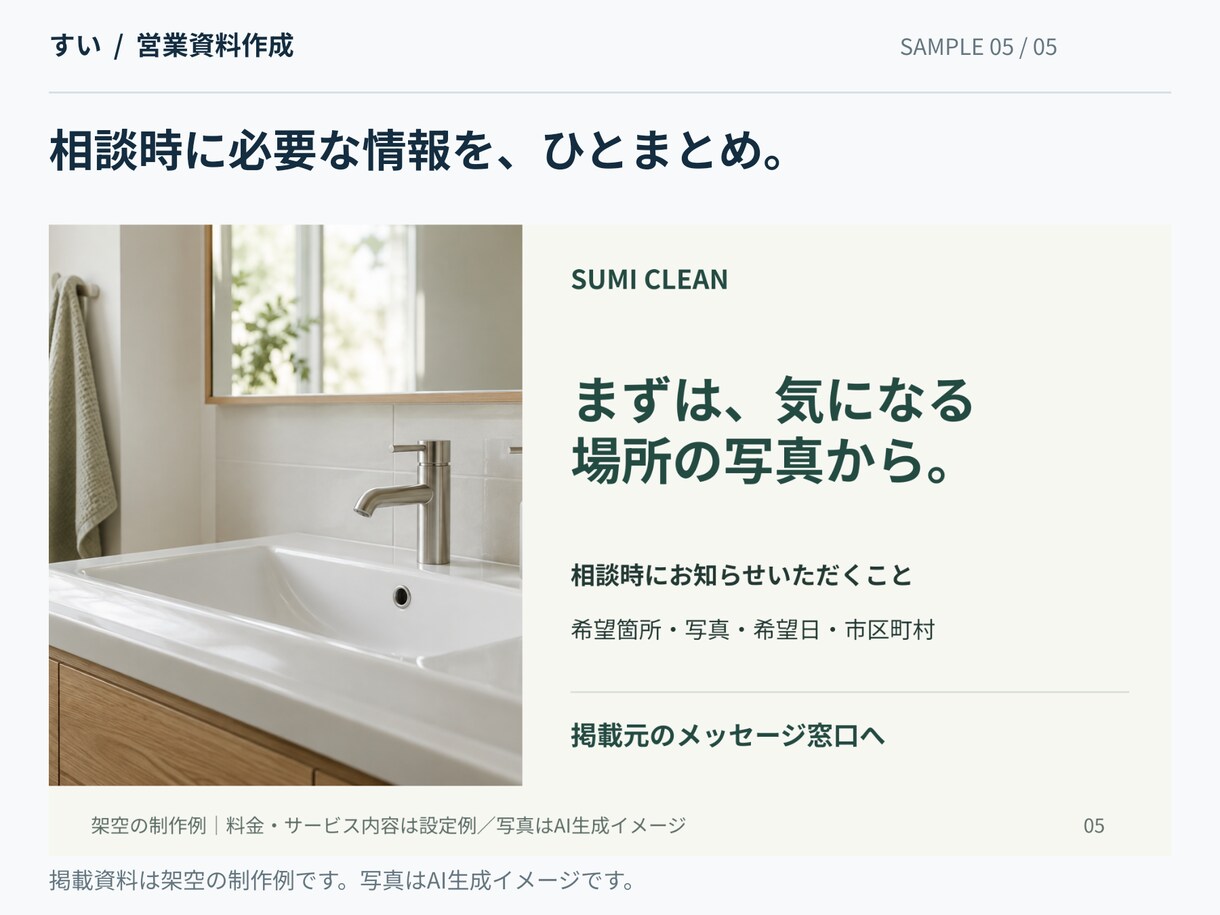 原稿から伝わる営業資料を5枚作成します 個人事業主・小規模企業向け。営業経験を生かして構成 イメージ6