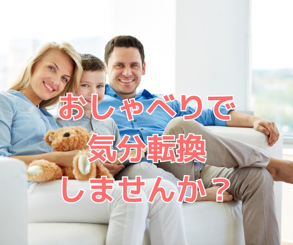 余裕がないママ必見！お悩み解消方法一緒に考えます 頑張るママのサポート♪生活を楽しむよゆうを増やしませんか？ イメージ4