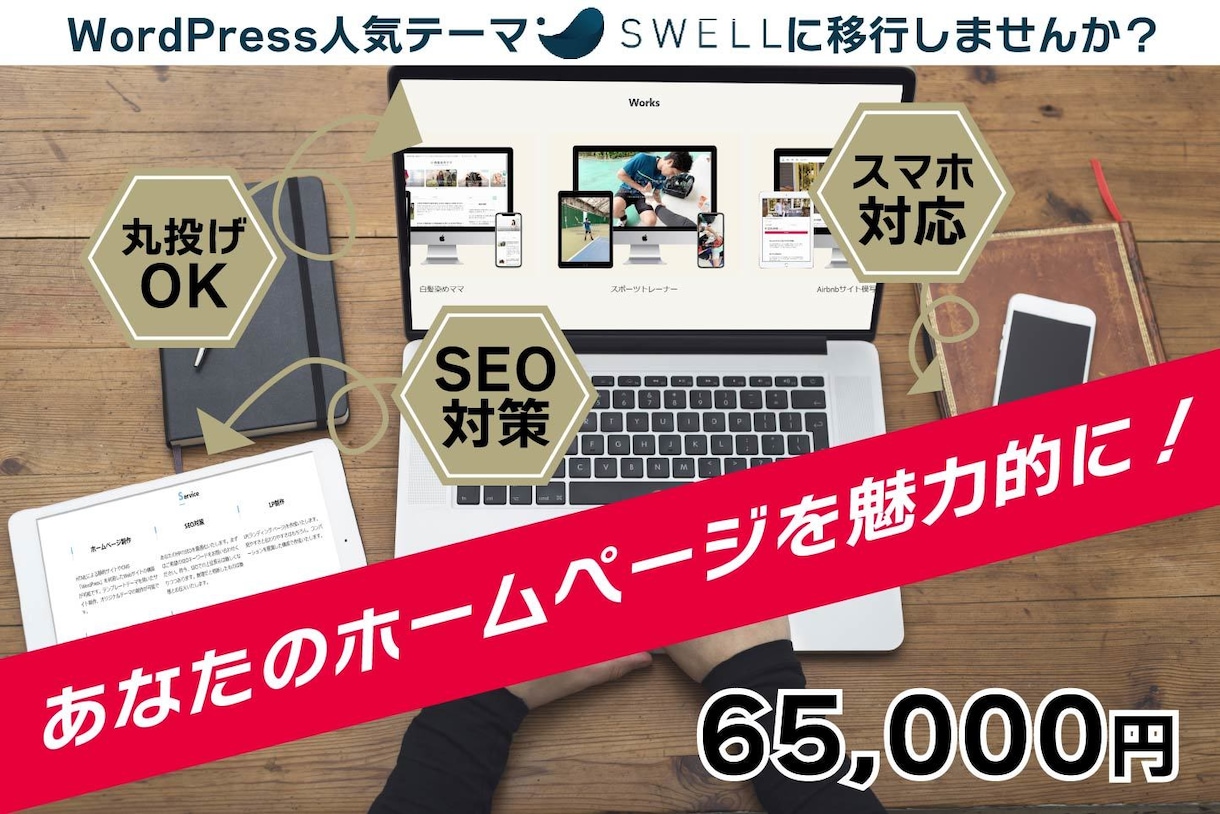 既存のホームページを丸投げでSWELLへ移行します SWELLテーマに移行しHPをおしゃれに刷新！ イメージ1