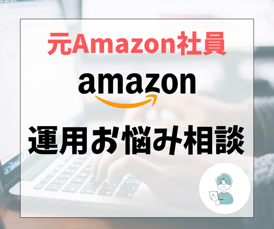 Amazonの疑問に元社員がビデオで回答します そのモヤモヤ、悩まず今すぐプロに相談！ イメージ1