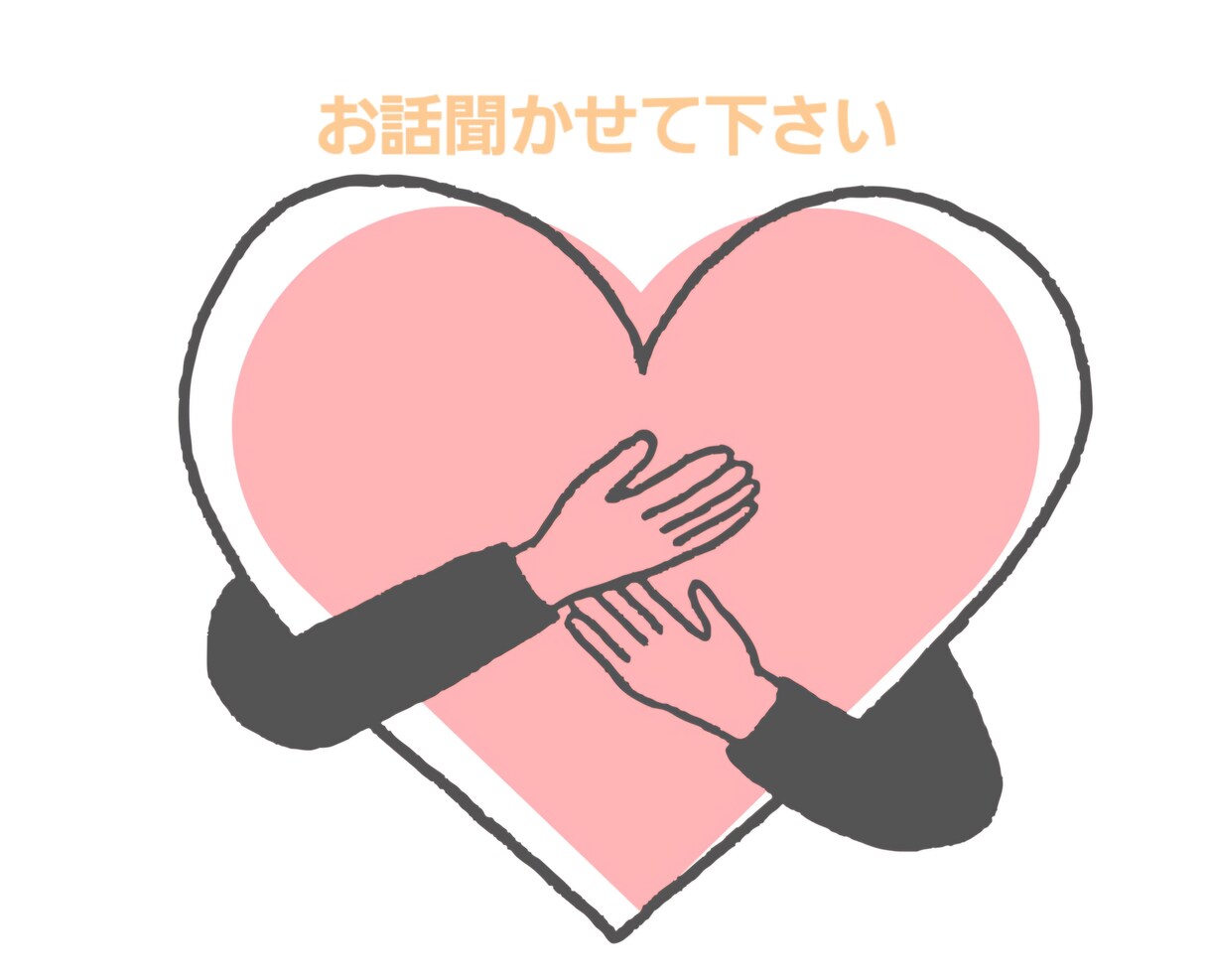 あなたのお話お聞きします 身近な人には話にくい事も、私に話してみませんか♡ イメージ1