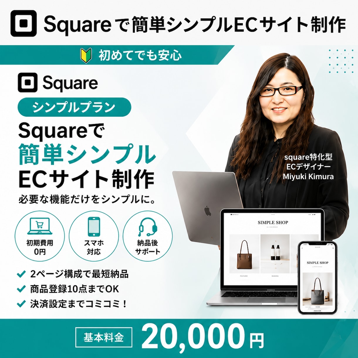 初めてでも安心！SquareでECサイト制作します シンプルだから、はじめやすい。 イメージ1
