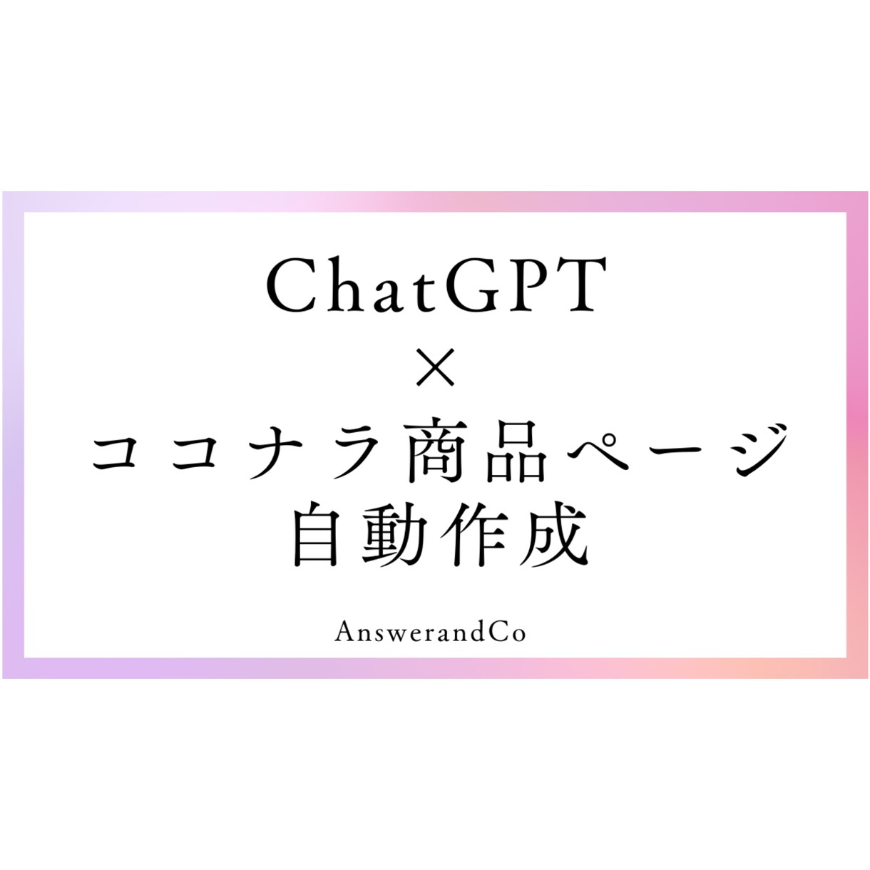 ココナラ商品ページ文を2分で自動作成します そのまま使える商品ページ文をルール通りに即自動生成!! イメージ1