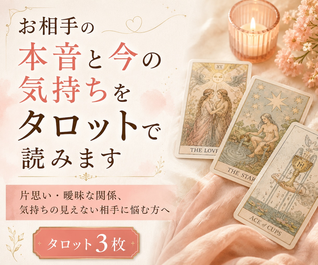 お相手の本音と今の気持ちをタロットで読みます 片思い・曖昧な関係、気持ちの見えない相手に悩む方へ イメージ1