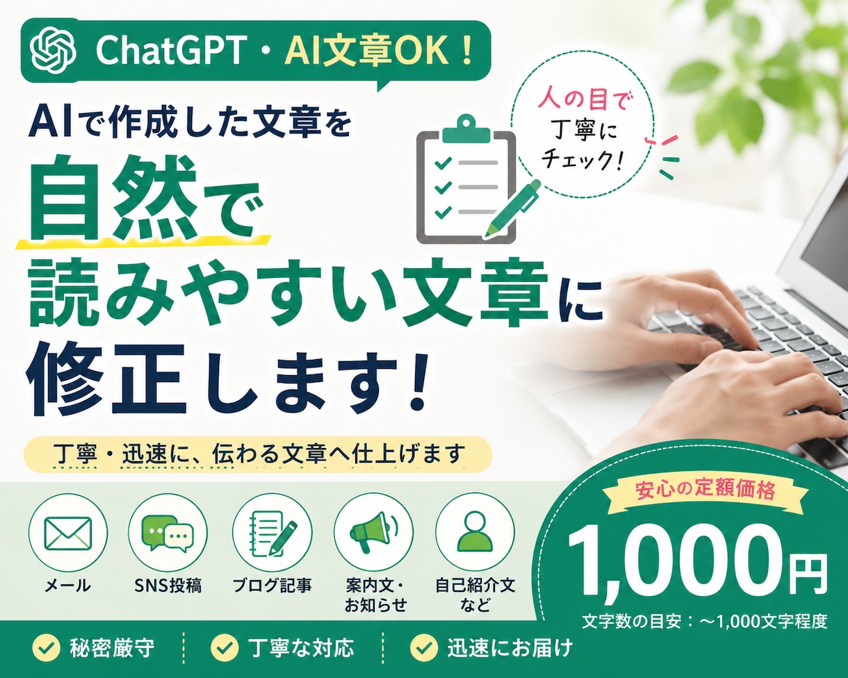 AI文章を自然な文章へ修正します AIっぽさをなくし、人が書いた自然な文章へ整えます イメージ1
