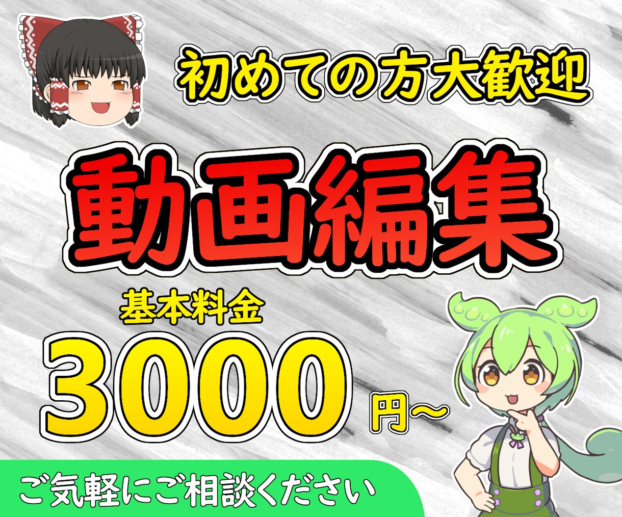 ゆっくり・VOICEVOX、切り抜き動画編集します 初心者 動画投稿してみたい人 大歓迎！どんな動画も作成します イメージ1