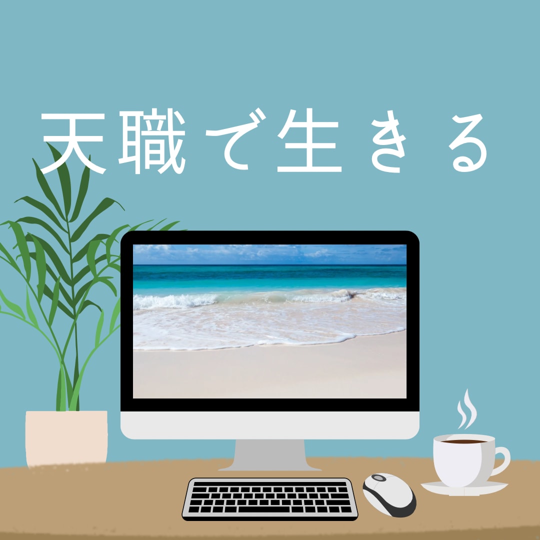 魂の決めてきた仕事をすると成功します 仕事・職場環境・転職・適職・人間関係 イメージ1