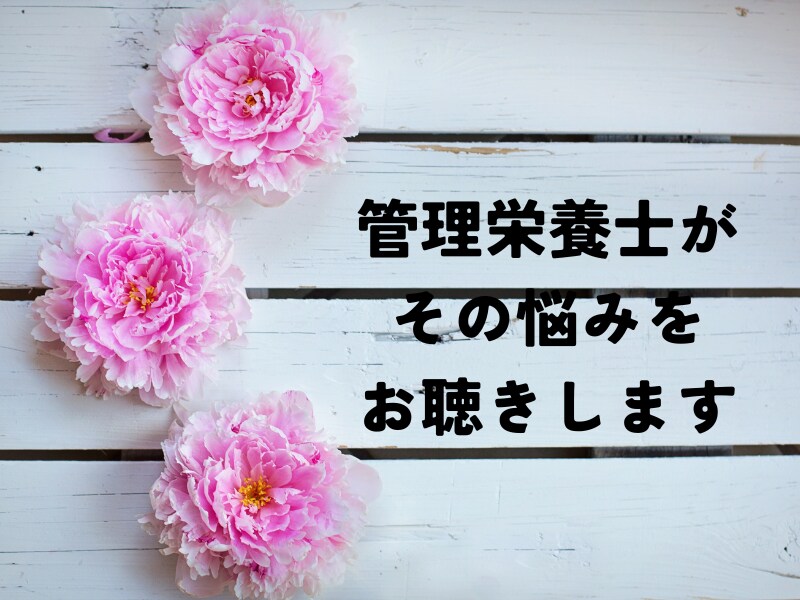 管理栄養士が過食、ストレス、人間関係何でも聞きます その過食、ストレスやガマンぐせが原因かも？改善法を考える イメージ2