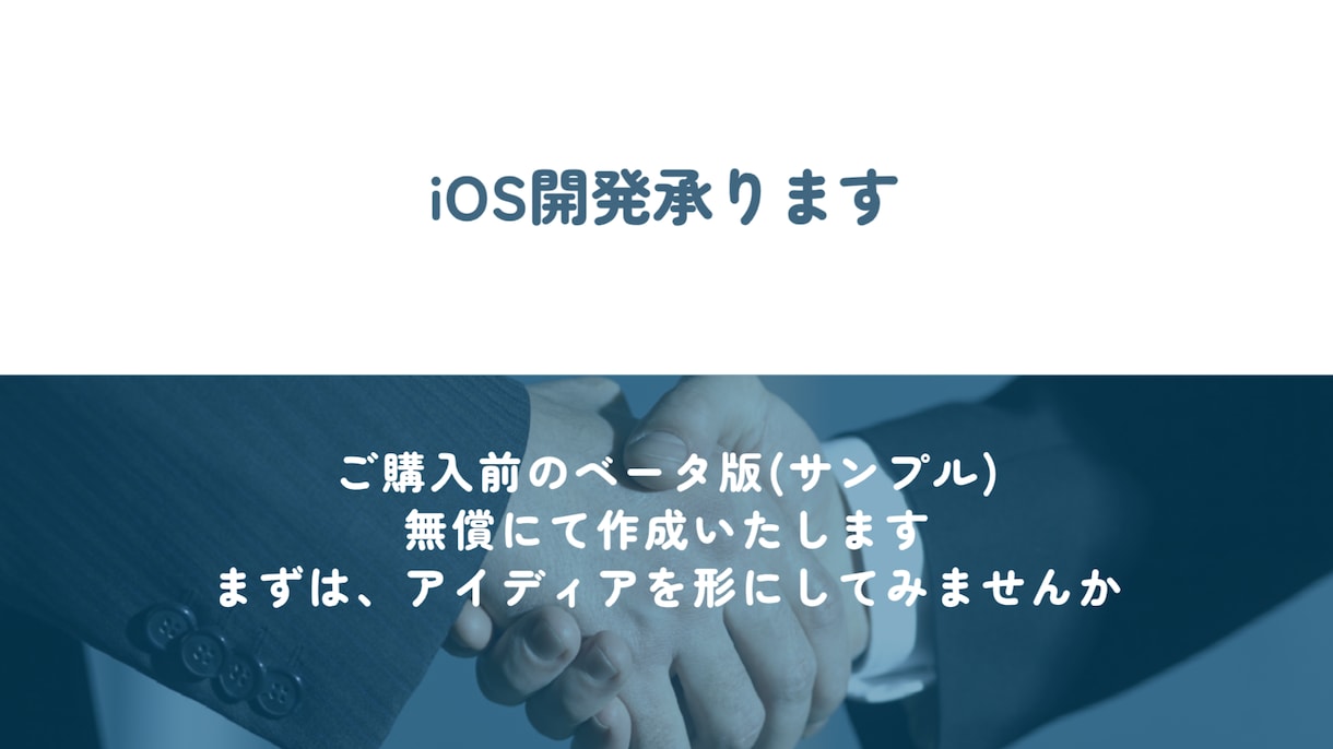 0からフルスクラッチで、iOSアプリ開発いたします 高額になりがちな、iOS開発。個人の力で格安対応いたします！ イメージ1