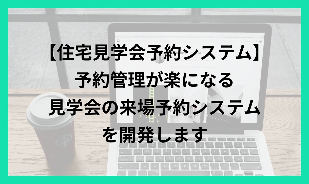 予約管理が楽になる見学会来場予約システム開発します 工務店/注文住宅業の方に向けた、使いやすい来場予約システム イメージ1