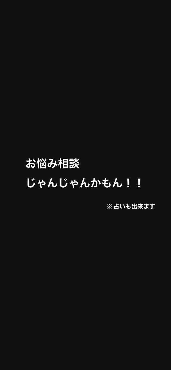 恋愛や対人、仕事の相談全てお聞きします 貴方様の悩みを全て無くす事を目標としております 。 イメージ1
