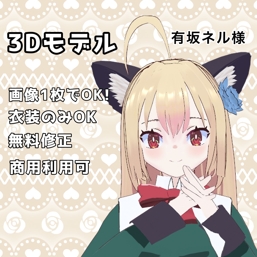 Vtuberさん向け3Dモデルつくります vroidで配信、MMDやVRchatで使えるモデル制作 イメージ1