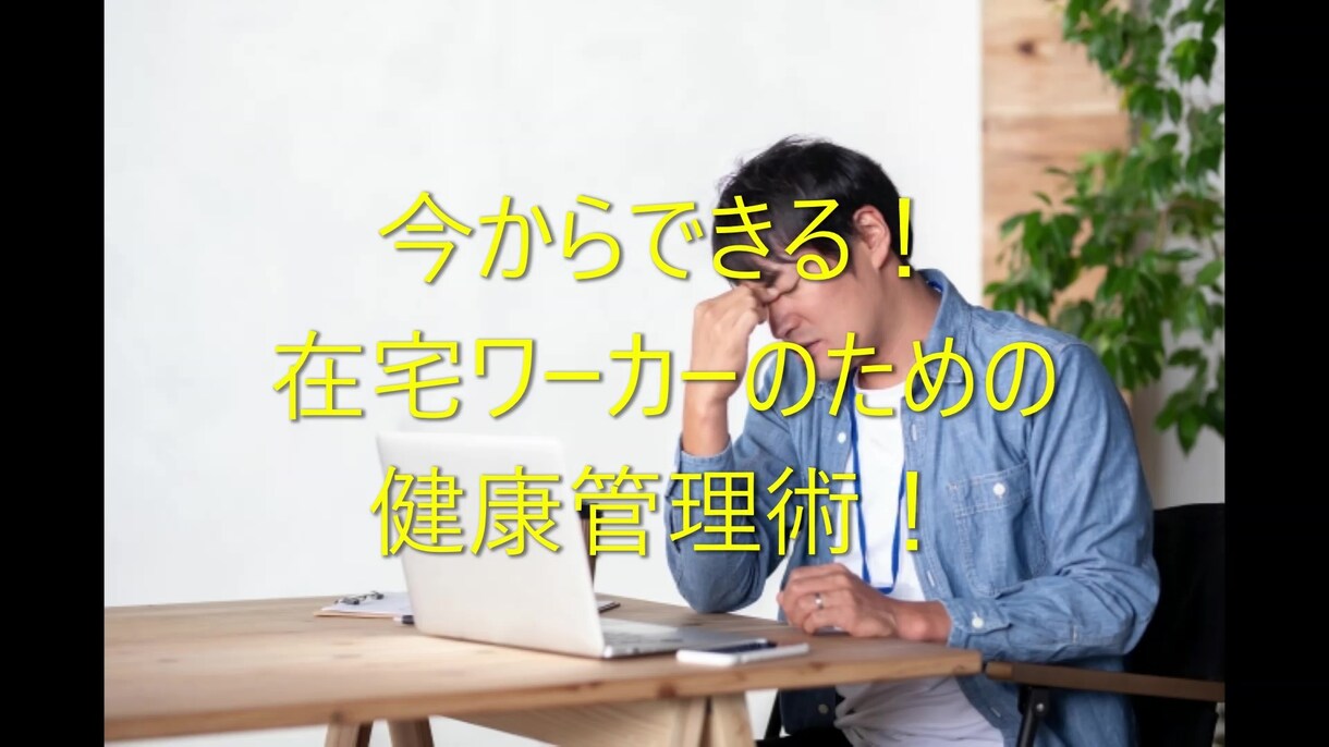 今からできる在宅ワーカーのための健康管理術教えます 仕事＋運動＋食事で、仕事の効率化アップ⤴！！ イメージ1