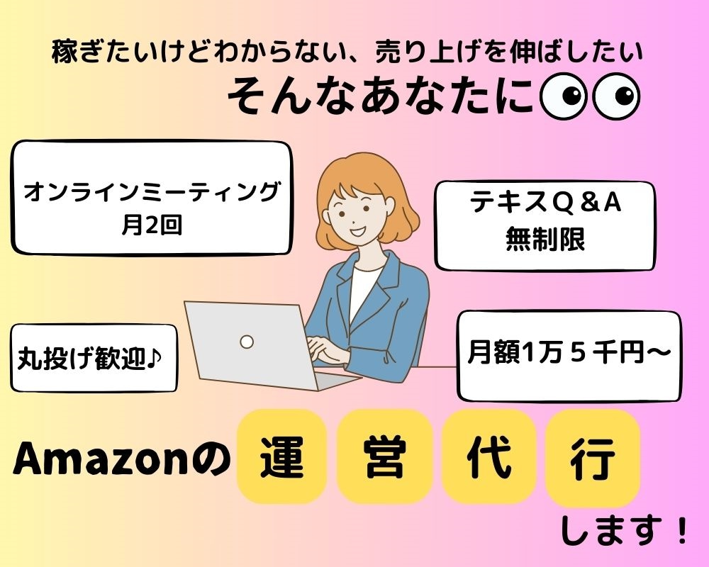 Amazonで売上を伸ばすコツをアドバイスします 業界１０年以上のプロがあなたのお悩みを解決！ イメージ1