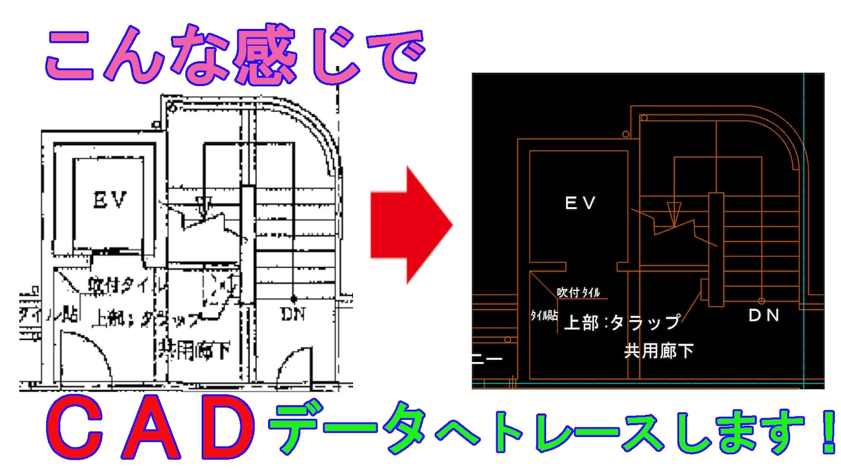 青焼き図面・紙ベースの図面を【ＪＷ】データ化します PDFでいただいた図面をCADデータへ描き直します。 イメージ1