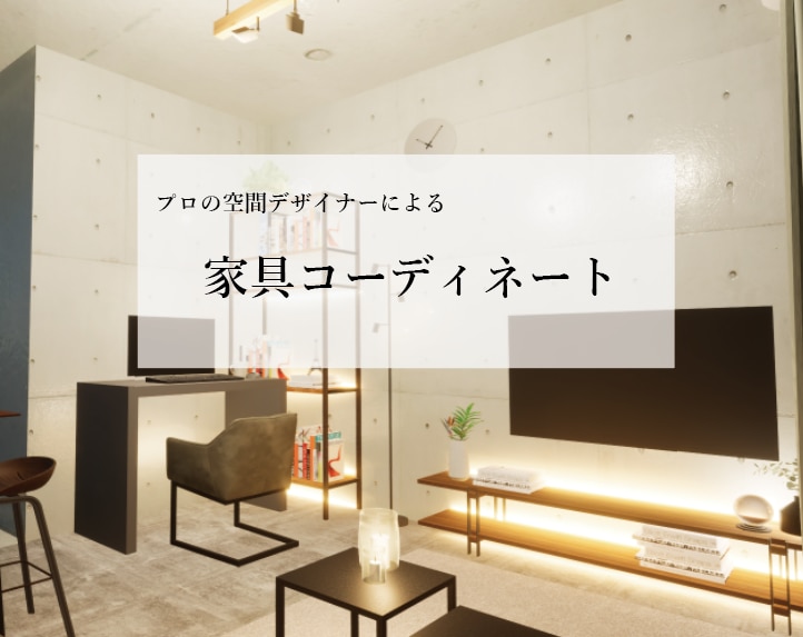 💬ココナラ｜家具選定/平面図・家具リストで家具をご提案します   lily_design_interior  
                –
  …