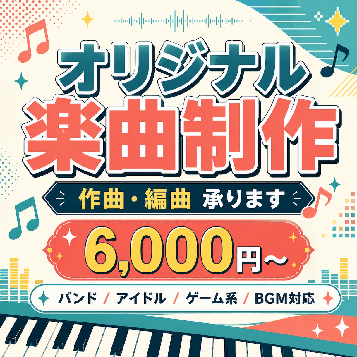 格安でオリジナル楽曲を製作します バンド・アイドル・ゲーム等幅広く対応します イメージ1