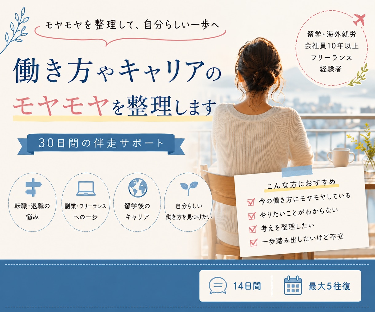会社員・フリーランス経験者が次の一歩に伴走します 転職・退職・副業/複業・海外経験を活かすキャリアを整理 イメージ1