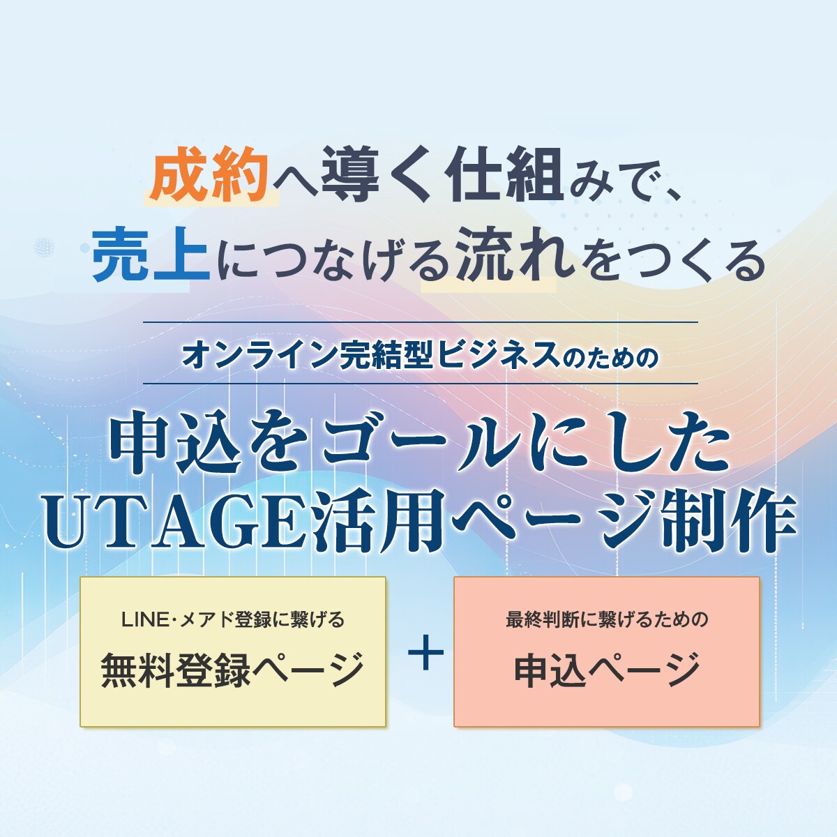 UTAGEを使った申込導線ページを制作します 無料登録・LINE登録・申込までを一貫設計 イメージ1