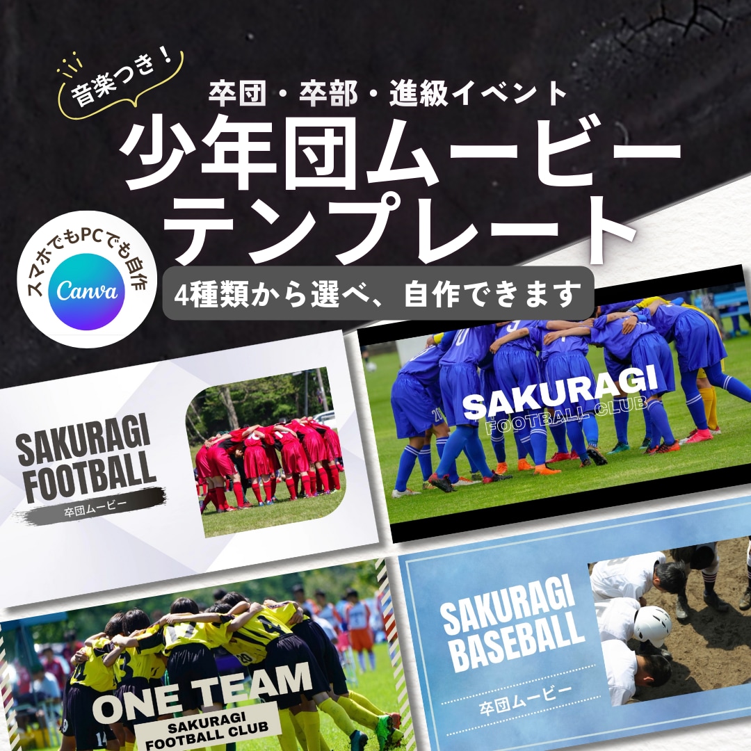 卒団ムービー・決起ムービーテンプレート自作できます 低コスト・自由自在にCanvaで自作！４種類から選べる イメージ1