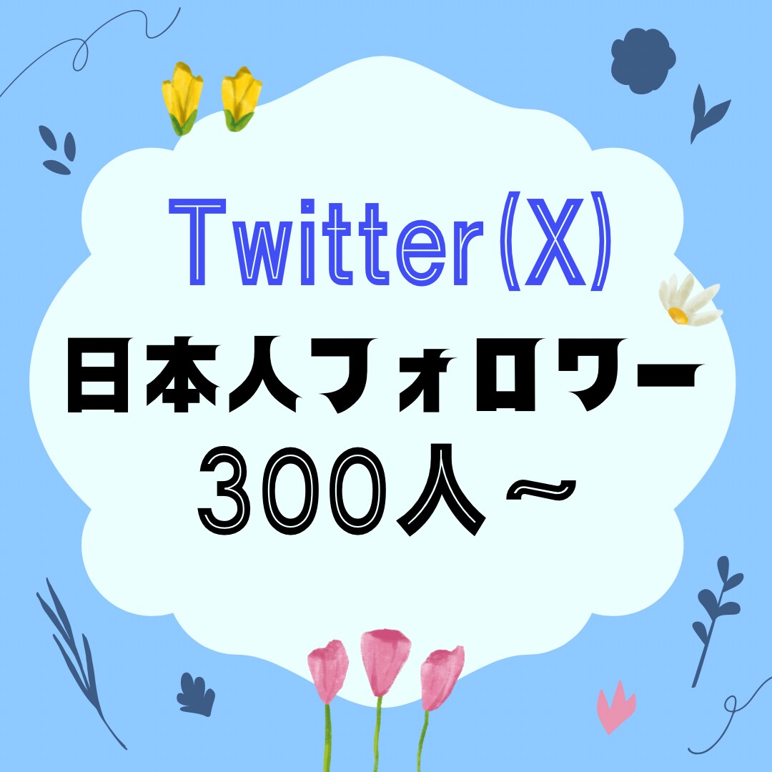 twitter日本人フォロワー300人～増やします Twitter(X)の集客up！貴方のSNSを魅力的に☆ イメージ1