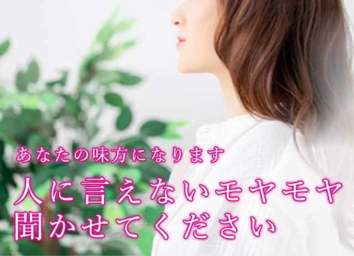 人に言えないモヤモヤ、一緒に言語化し解決します 人間関係の相談、恋愛相談を年間500件解決に導いています イメージ1