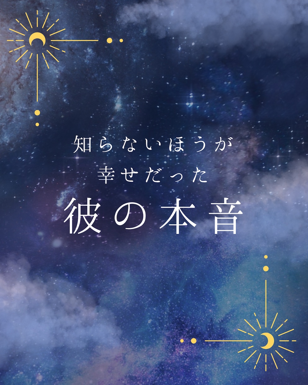 霊視 彼の本音・復縁・片思い｜視えたこと伝えます 霊視で視ます。本当のことしかお伝えしません。 イメージ1