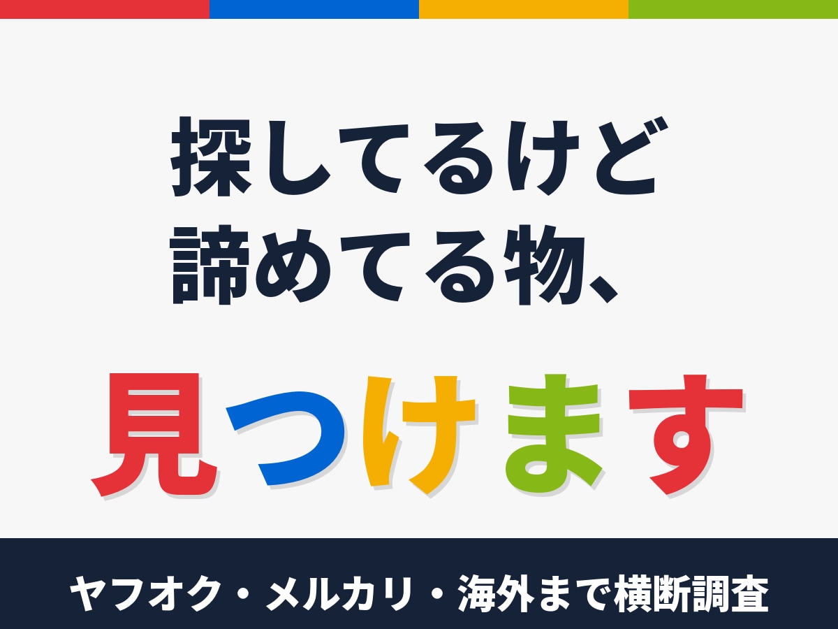 何でも探します｜探してるけど諦めてる物見つけます オークション・フリマ・海外サイトまで横断調査。廃盤品もお任せ イメージ1