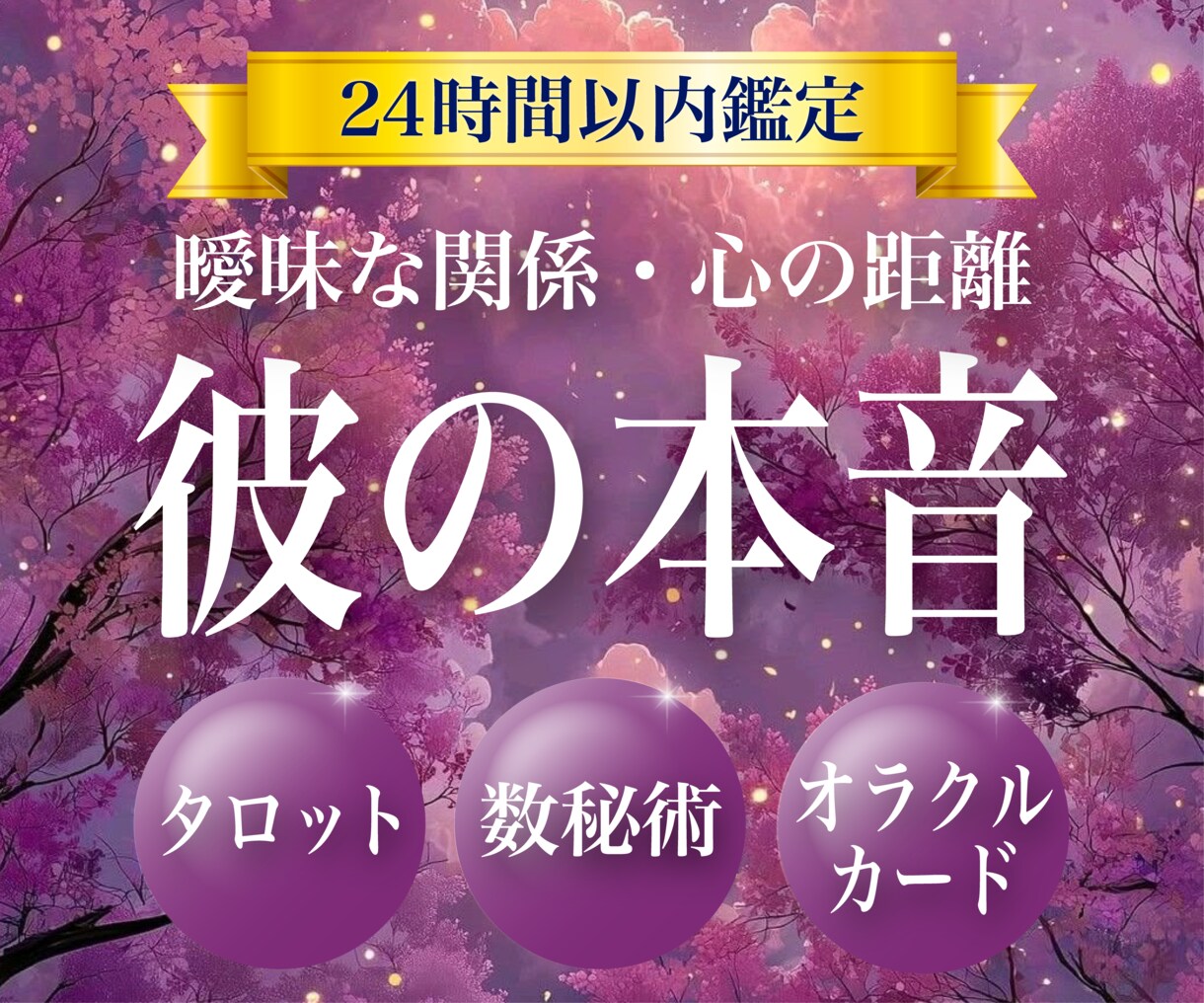 霊視鑑定│タロット×数秘術で彼の本音を鑑定します 霊視鑑定/タロット占い/彼の本音/彼の気持ち/片想い/恋愛 イメージ1