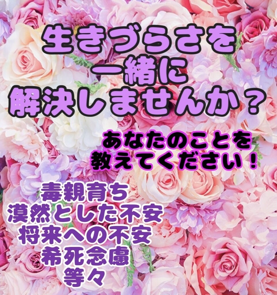 毒親育ちの生きづらさについて相談質問受け付けます 生きづらさ、希死念慮、漠然とした不安、毒親等の相談質問 イメージ1