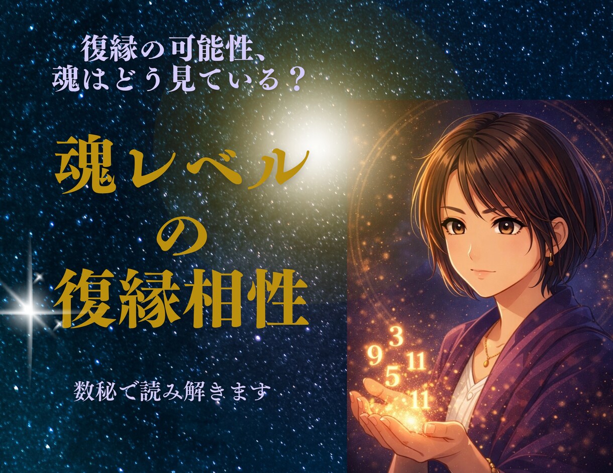 復縁の可能性を魂レベルで見ます 切れない縁かどうか数秘で読み解きます イメージ1