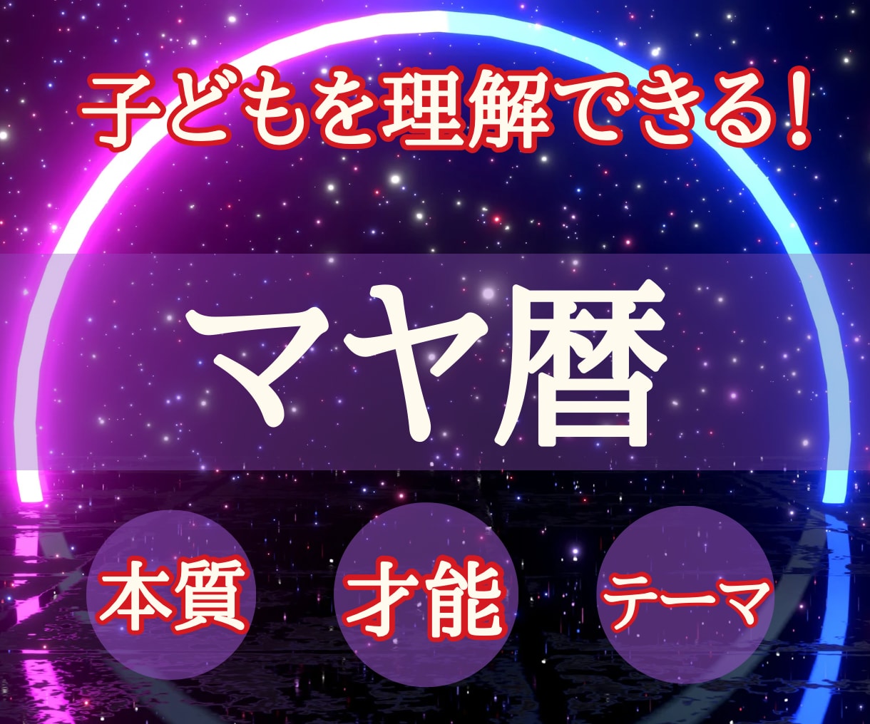 マヤ暦☆子どもの生まれ持つ特性・才能をお伝えします 「なぜ？」が「そうなんだ」に変わるお子さまの個性をアドバイス イメージ1