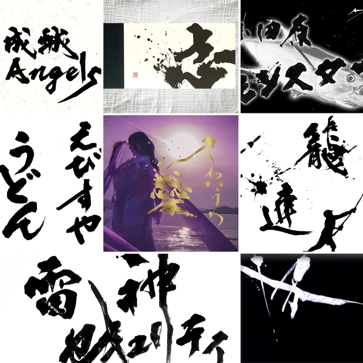 修正無制限！著作権譲渡無料！書家がロゴ制作します 深みと躍動感と迫力と温もり溢れる筆文字をお届けします！ イメージ10