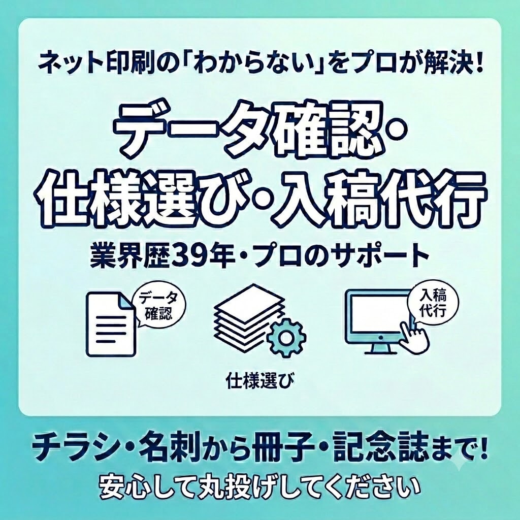 ネット印刷のデータ確認・仕様選びを代行します 業界歴39年印刷のプロが直接サポート！冊子や記念誌もお任せ イメージ1