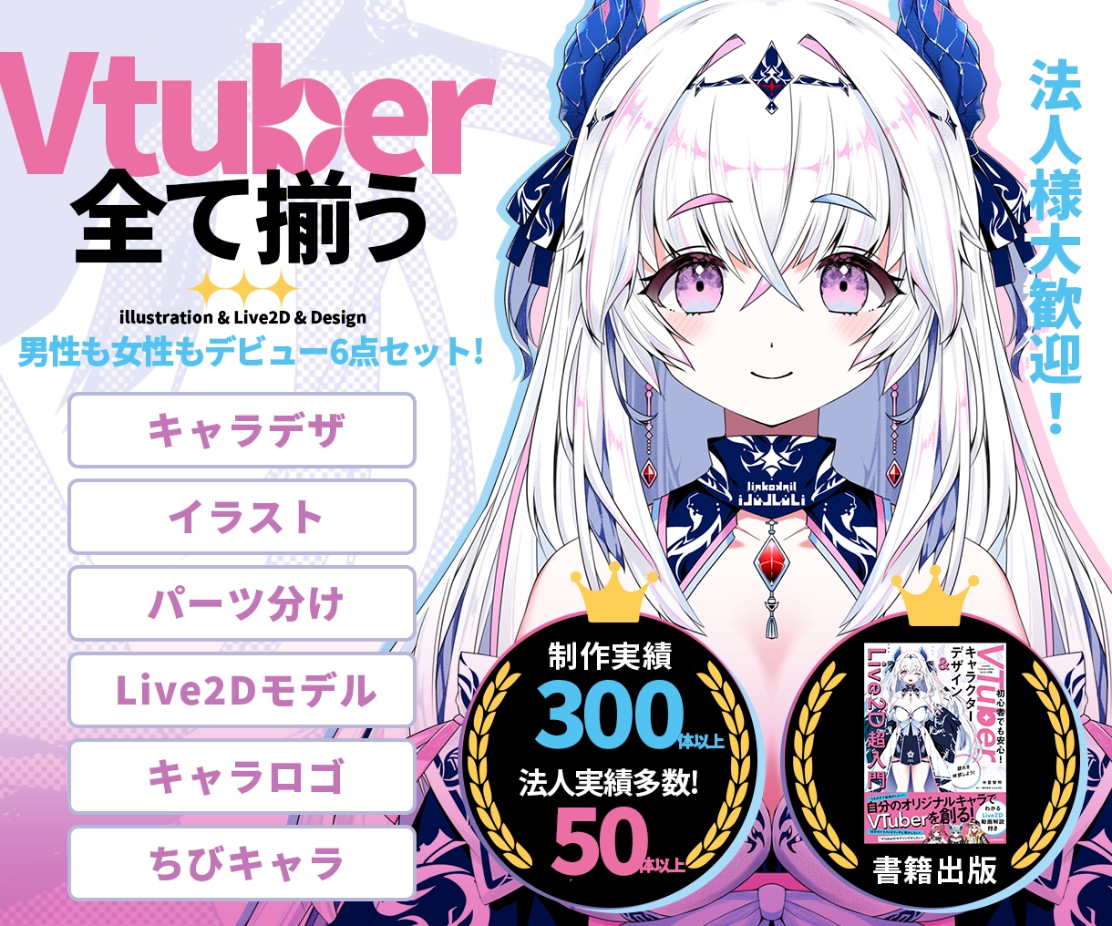 Vtuberキャラデザ～モデリング全行程制作します Live2Dモデル・パーツ分け・ロゴ・SDキャラまで全部込！ イメージ1