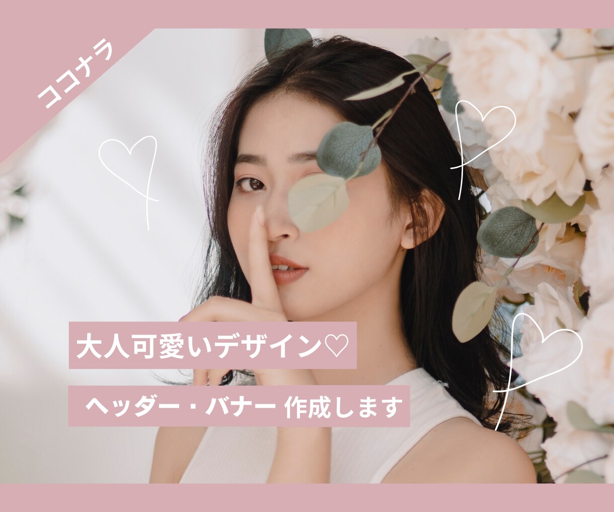 大人カワイイ♡ヘッダー・バナー作成致します 大人可愛いフェミニン系や王道可愛い系まで幅広く対応します。 イメージ1