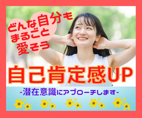 自分を好きになると人生が楽しくなる❤お手伝いします ♡自己否定を辞められる♡自己肯定感UP⤴︎︎︎⤴︎︎︎自分軸 イメージ1