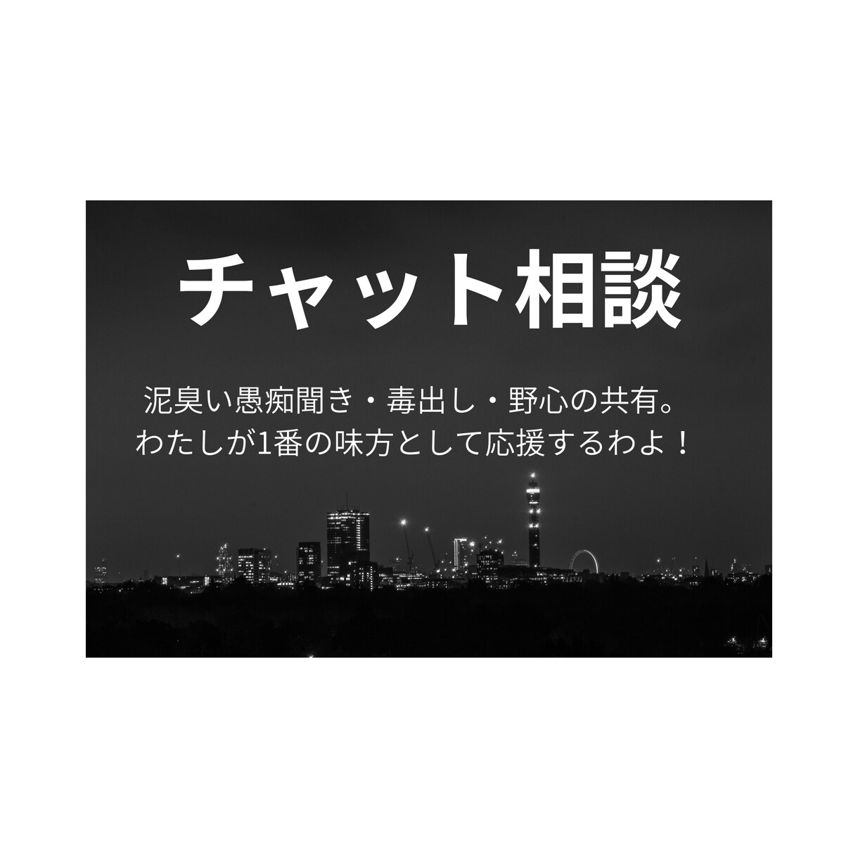 病んで動けなかった私だからわかる。話聞きます 否定しません一緒に怒ります。だって私も挫折した側の人間だから イメージ1