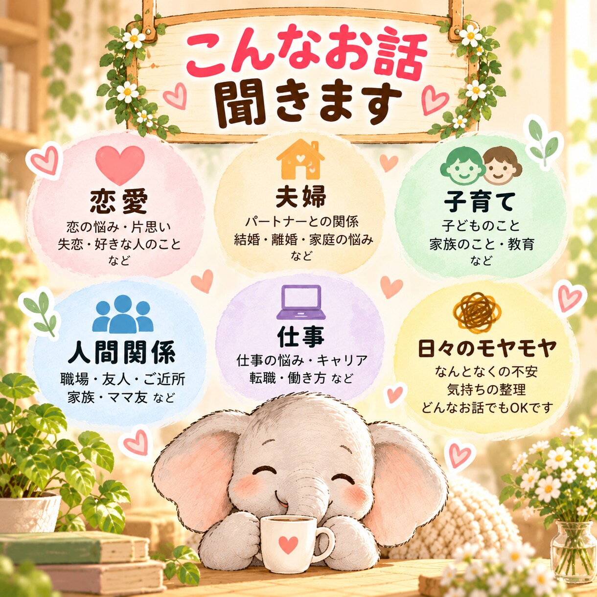 恋愛・夫婦・子育てのお話をお聞きします 日々の一ページ、聞かせてください イメージ2
