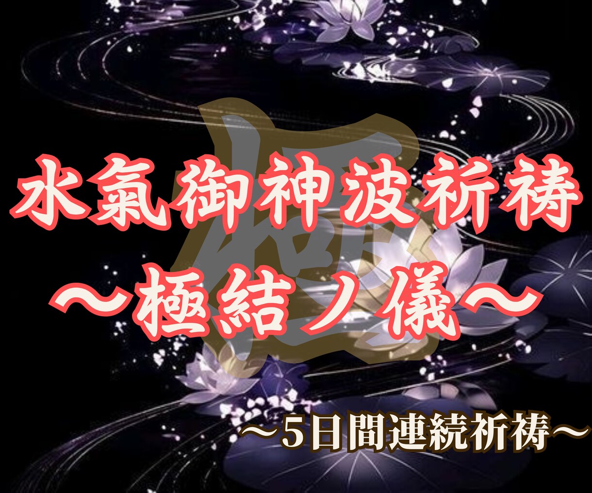 5日間連続祈祷〜強力な祈祷で、ご縁を戻します あらゆるご縁の引き寄せを行い、強固なものにします。 イメージ1