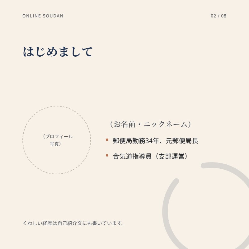 人生経験豊富な聞き役があなたの味方になります 元郵便局長×合気道指導員が心穏やかに寄り添います イメージ2
