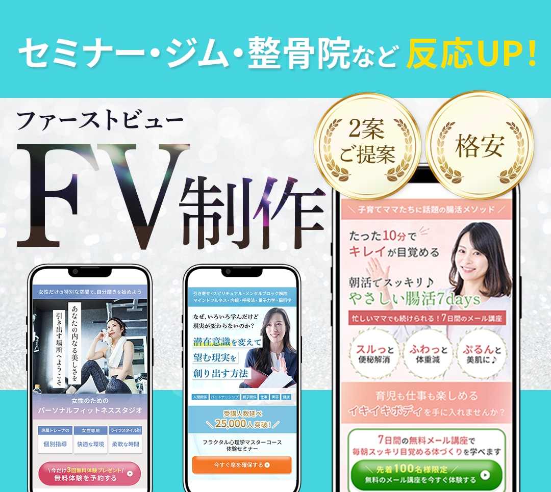 残り2名様★女性向けのファーストビュー制作します ファーストビュー専門！女性起業家様/講座/ジム/整骨院など イメージ1