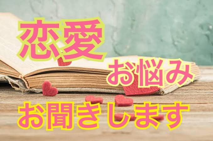 恋の相談、なんでも承ります 男女問わず！本音で遠慮なく話してくださいね(^^) イメージ1