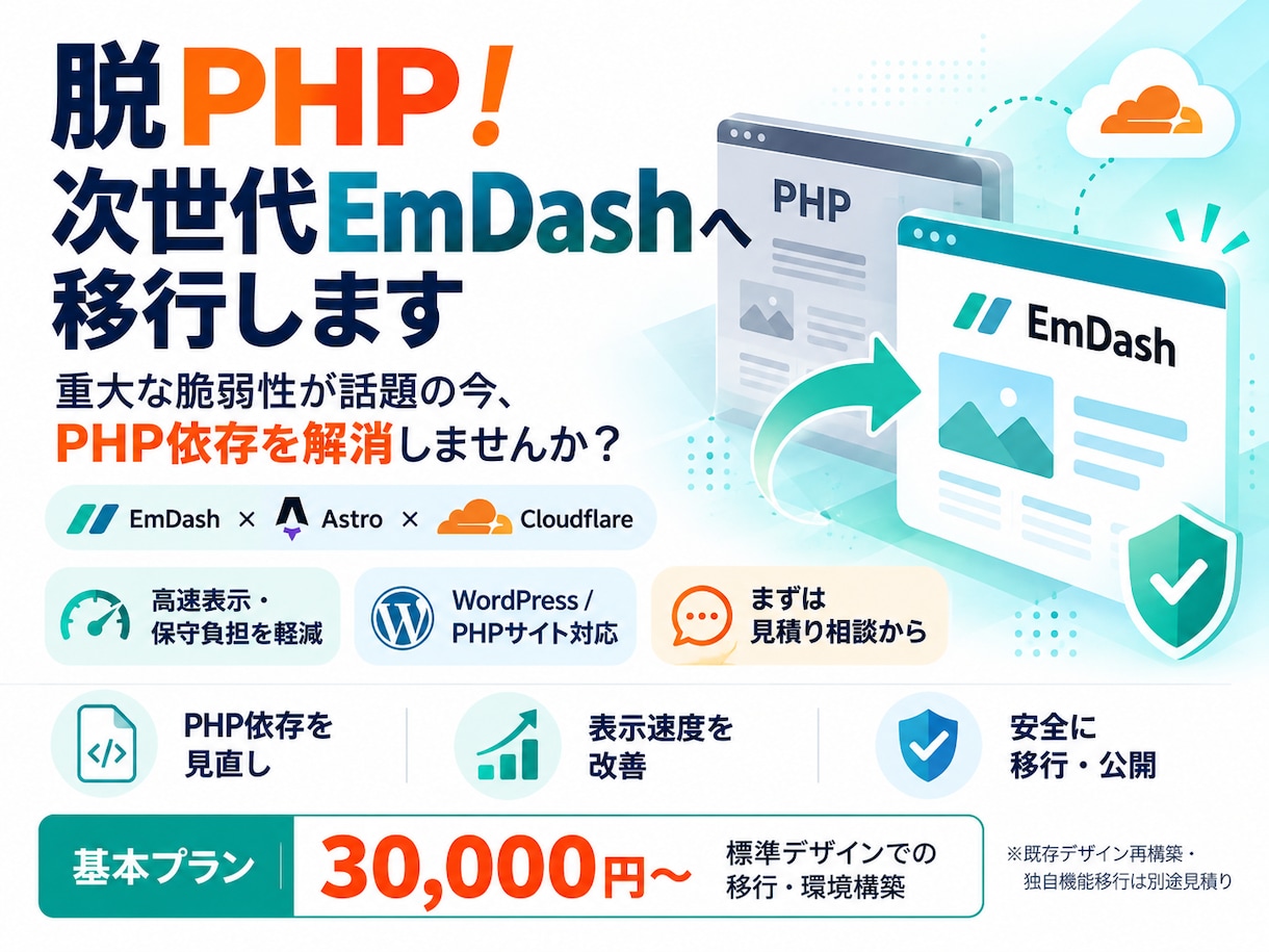 脱PHP！次世代EmDashへ移行します 重大な脆弱性が話題の今、PHP依存を解消しませんか？ イメージ1