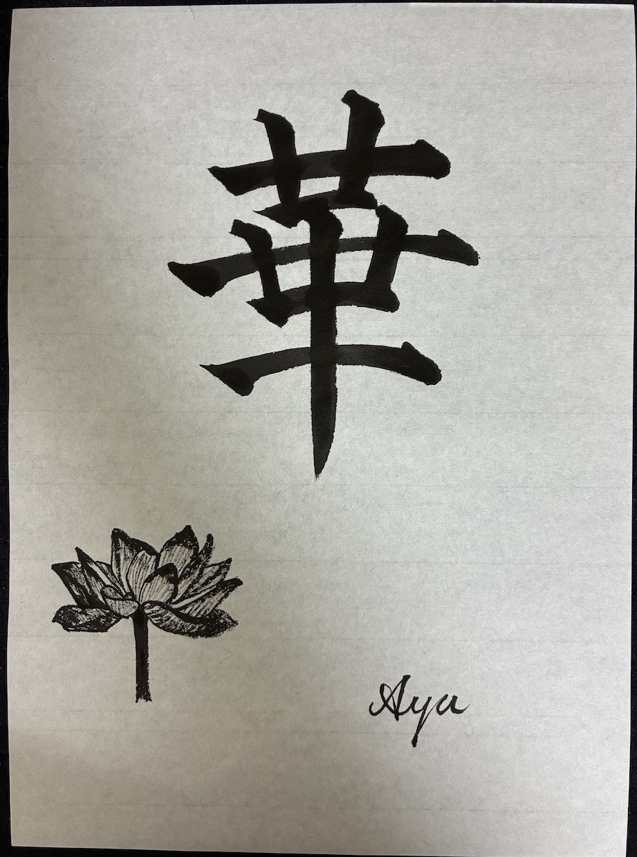 世界に一つだけの書道アートをお描きします お名前や好きな言葉に、絵を組み合わせて制作します。 イメージ2