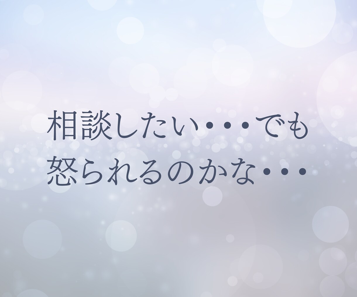 今そのままのあなたのお話し、誠心誠意お聴きします 今日より明日が気楽になれるお手伝い♡たくさんお話しましょう♪ イメージ3