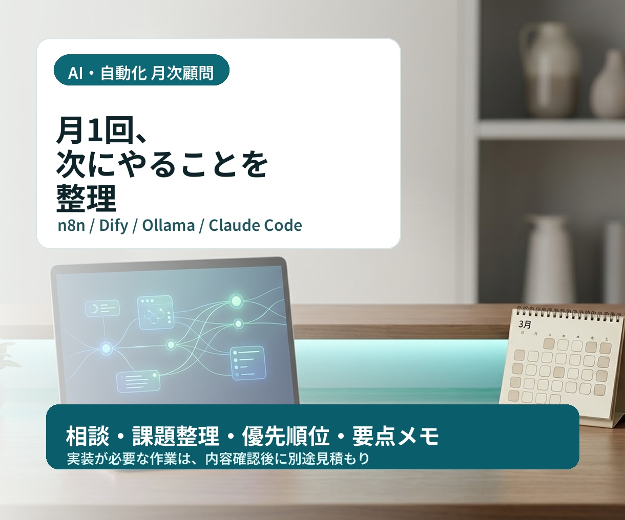 AI・自動化の月次顧問をします 月1定例で課題整理・次の一手を明確化 イメージ1