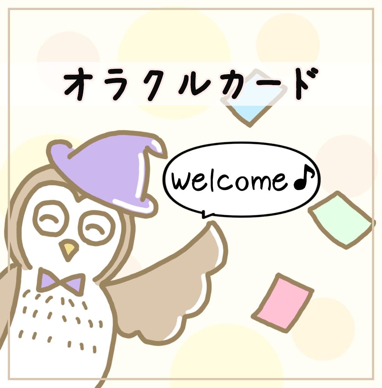 色々カードが試せる♪ワンオラクルで２＋１回占います ●直感＋知識の穏やかなリーディングです。小さなことでもＯＫ♪ イメージ1
