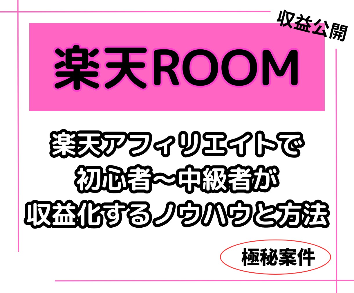 楽天ROOMランクAまでの道のり教えます 初心者〜中級者向け！楽天ROOMのノウハウと方法を大公開！ イメージ1